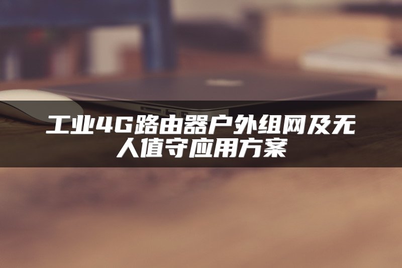 工业交换机如何助力智能家居发展