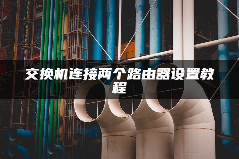 交换机连接两个路由器设置教程