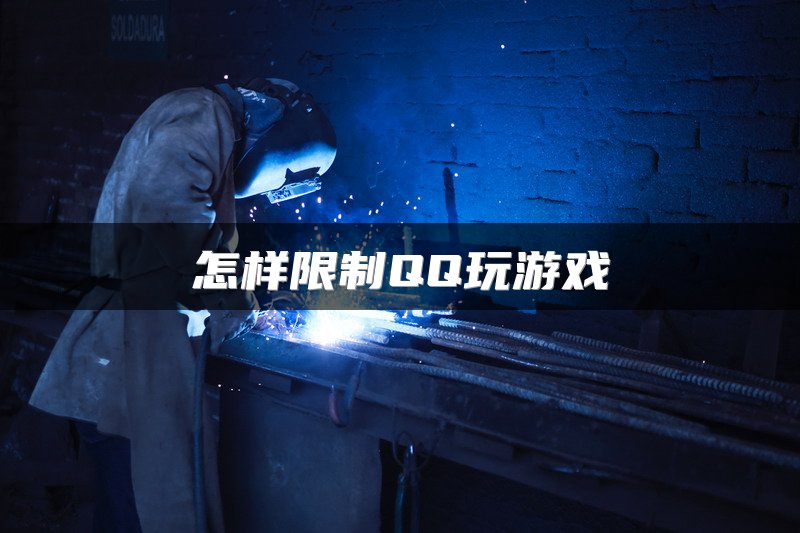 怎样限制QQ玩游戏