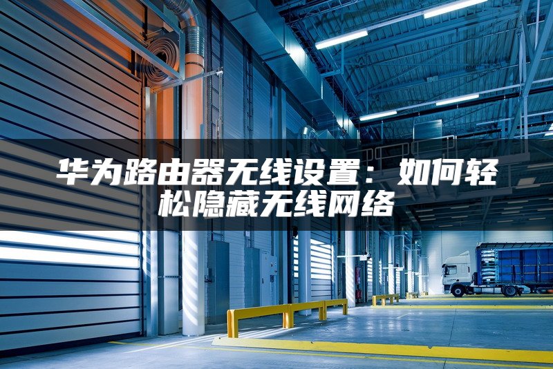 交换机access口配置方法及注意事项