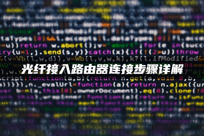 光纤接入路由器连接步骤详解