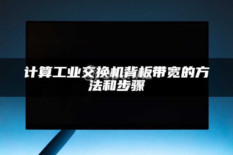 计算工业交换机背板带宽的方法和步骤