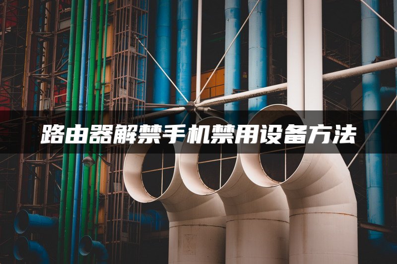 路由器解禁手机禁用设备方法