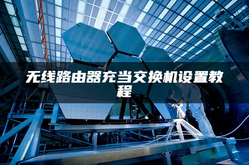 无线路由器充当交换机设置教程