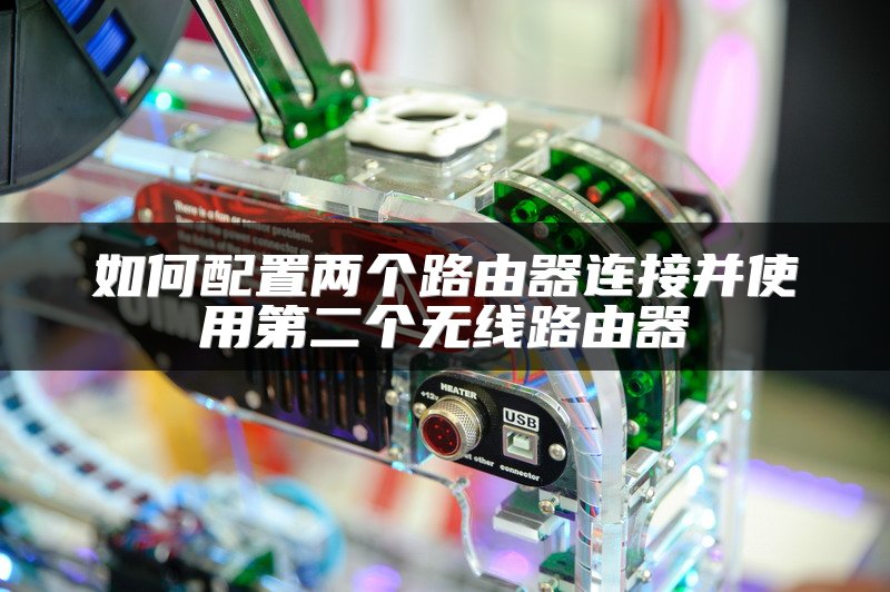 无线交换机设置方法及作用介绍