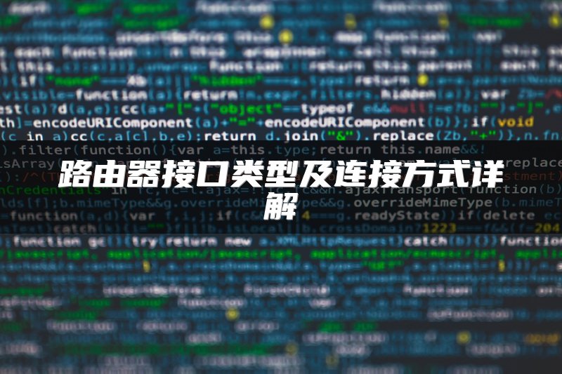 路由器接口类型及连接方式详解