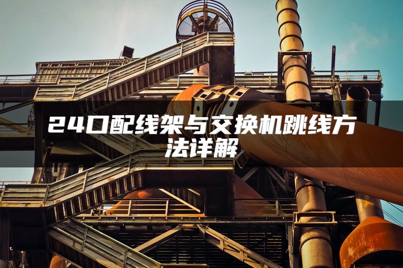 24口配线架与交换机跳线方法详解