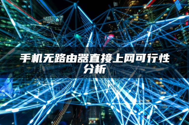 手机无路由器直接上网可行性分析