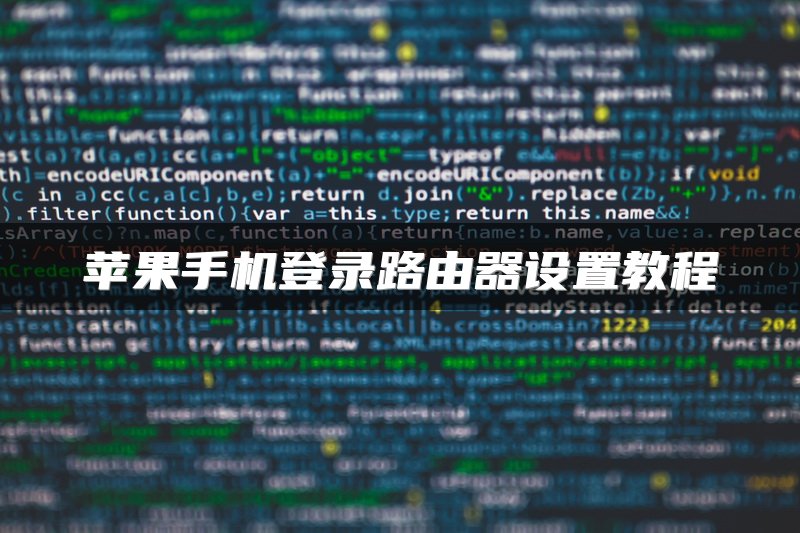苹果手机登录路由器设置教程