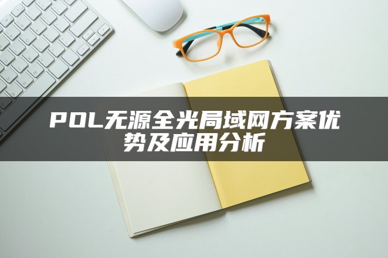 POL无源全光局域网方案优势及应用分析
