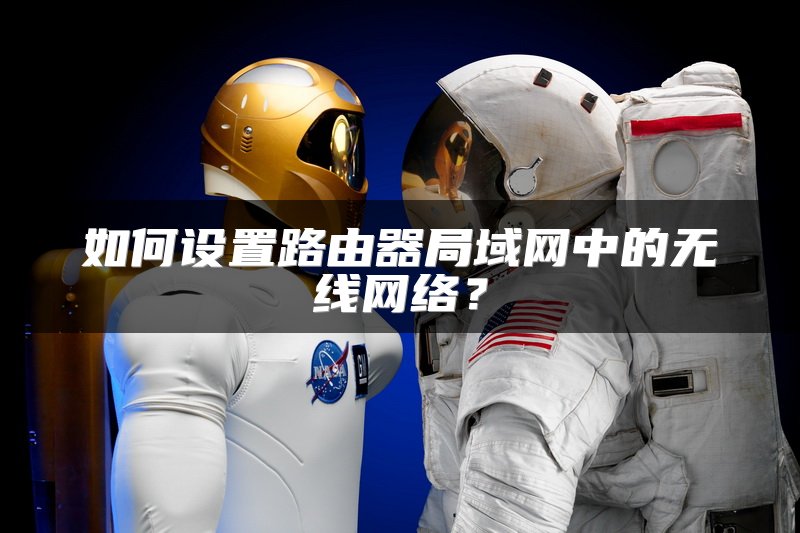 锐捷路由器进入设置界面方法