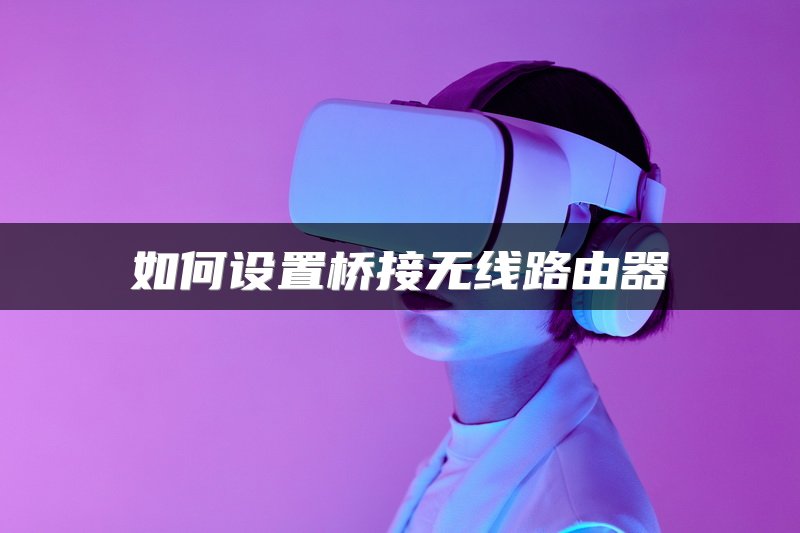如何设置桥接无线路由器