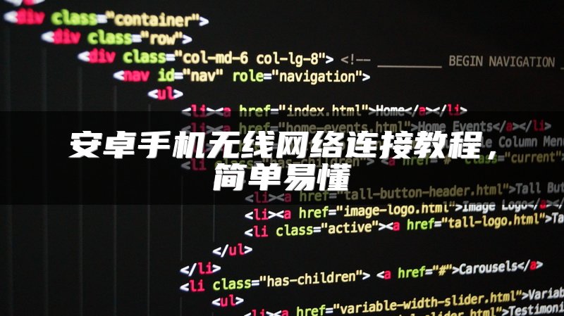 安卓手机无线网络连接教程，简单易懂