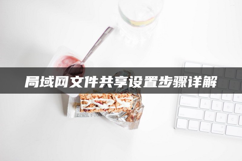 局域网文件共享设置步骤详解