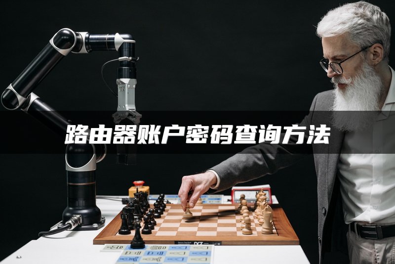 路由器账户密码查询方法
