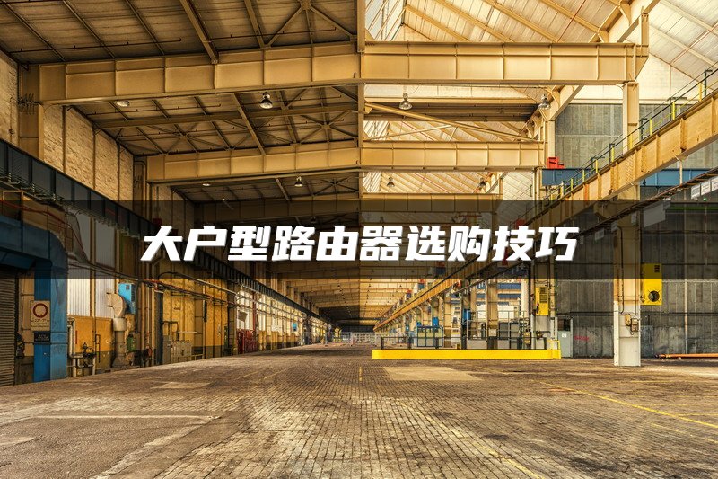 大户型路由器选购技巧
