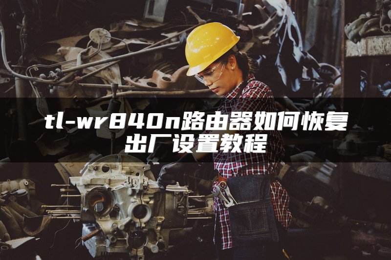 tl-wr840n路由器如何恢复出厂设置教程