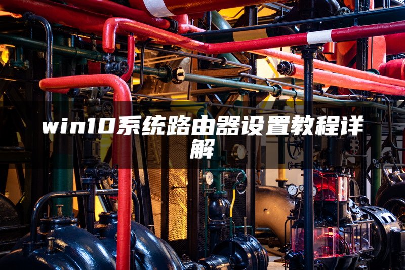 win10系统路由器设置教程详解