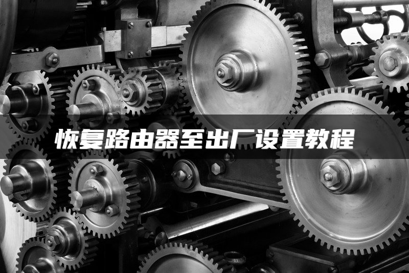 恢复路由器至出厂设置教程