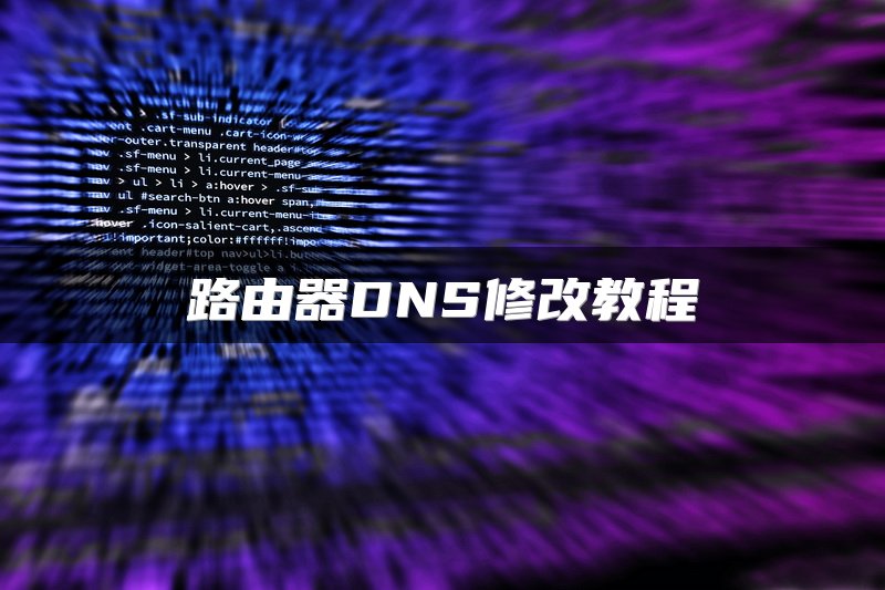 移动网更换路由器设置指南