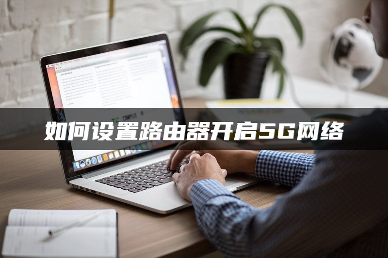 如何设置路由器开启5G网络