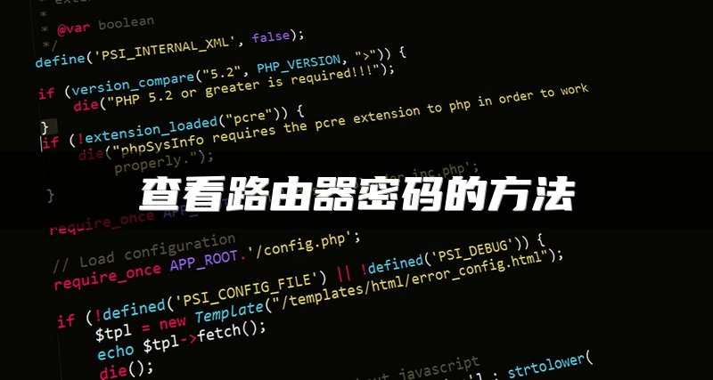 查看路由器密码的方法