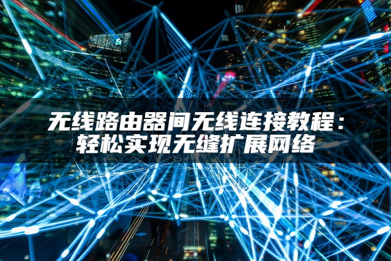 路由器被黑客入侵后的应对措施