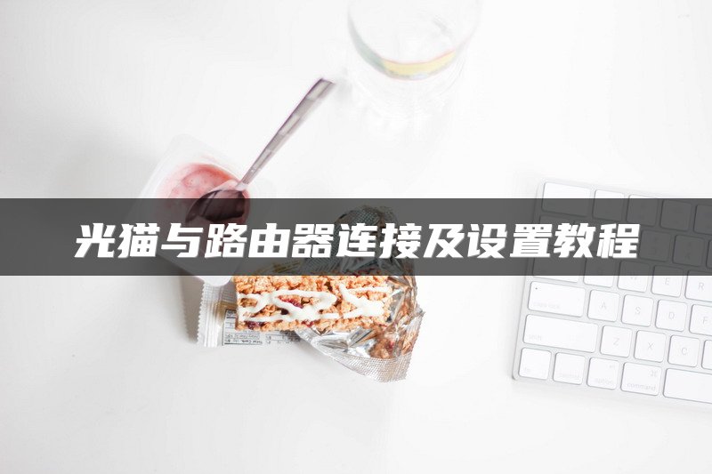 光猫与路由器连接及设置教程