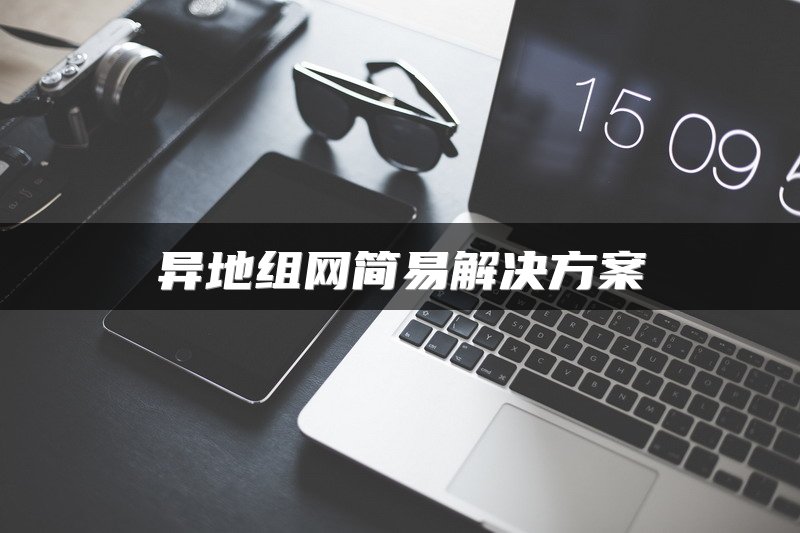 异地组网简易解决方案