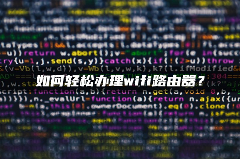 固定IP专线路由器配置方法