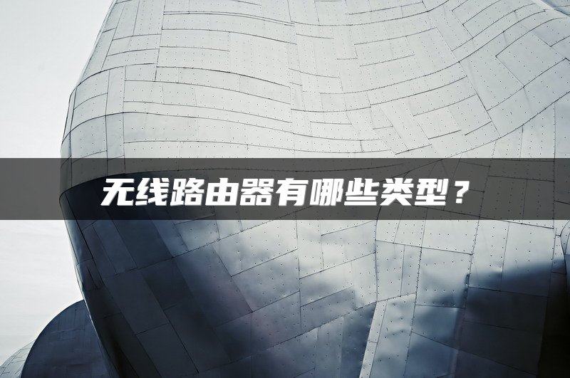无线路由器有哪些类型？
