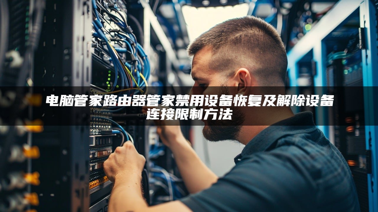 电脑管家路由器管家禁用设备恢复及解除设备连接限制方法