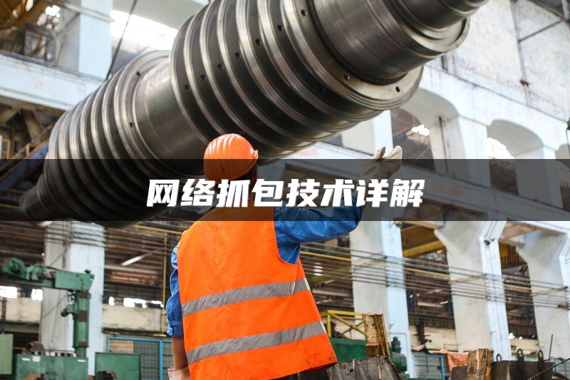 网络抓包技术详解
