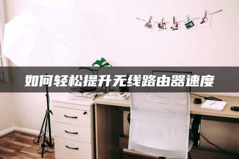 如何轻松提升无线路由器速度