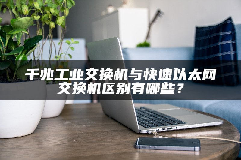 千兆工业交换机与快速以太网交换机区别有哪些？