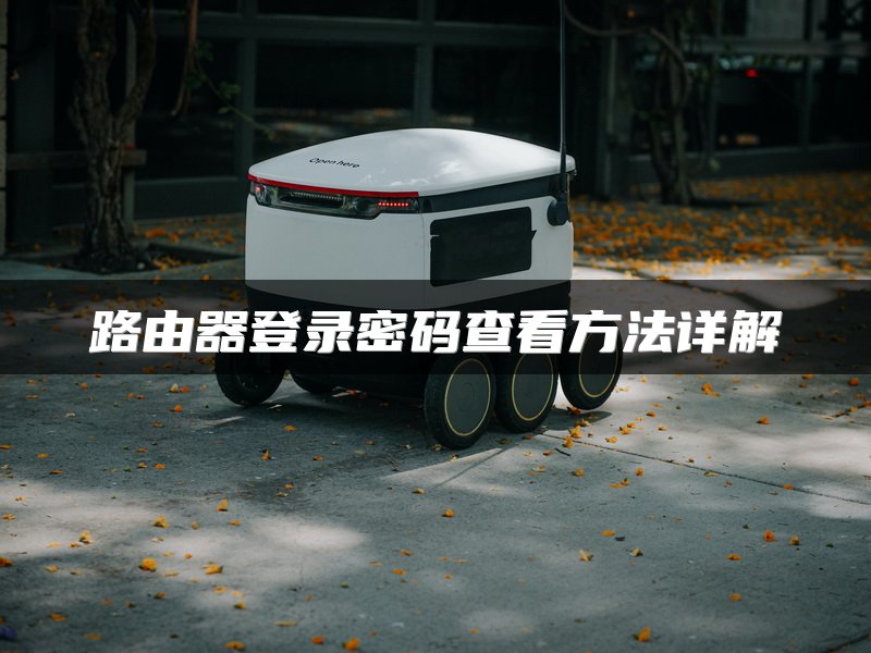 路由器登录密码查看方法详解