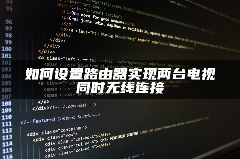 如何设置路由器实现两台电视同时无线连接