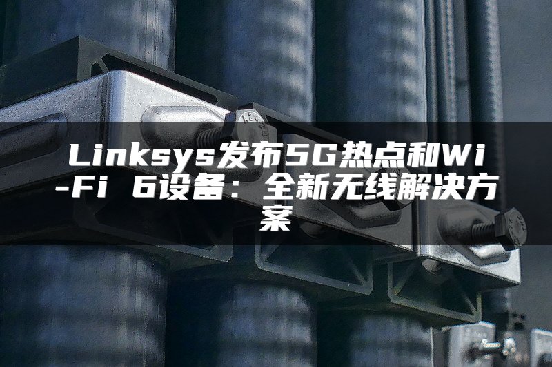 交换机和路由器：如何选择最合适的网络设备