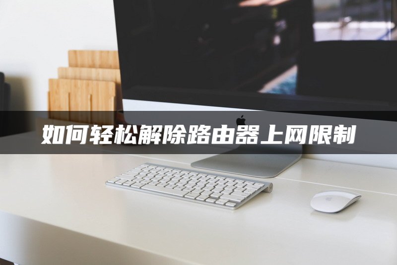 如何轻松解除路由器上网限制