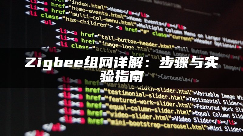 Zigbee组网详解：步骤与实验指南