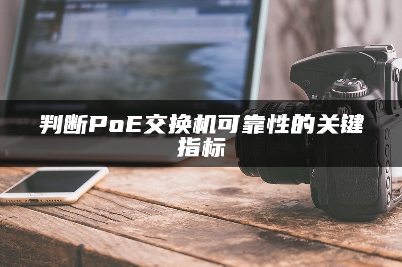 判断PoE交换机可靠性的关键指标