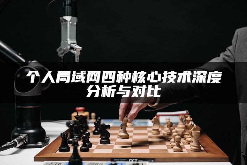 个人局域网四种核心技术深度分析与对比