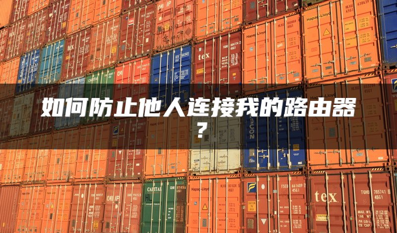 路由器重启后连接问题解决