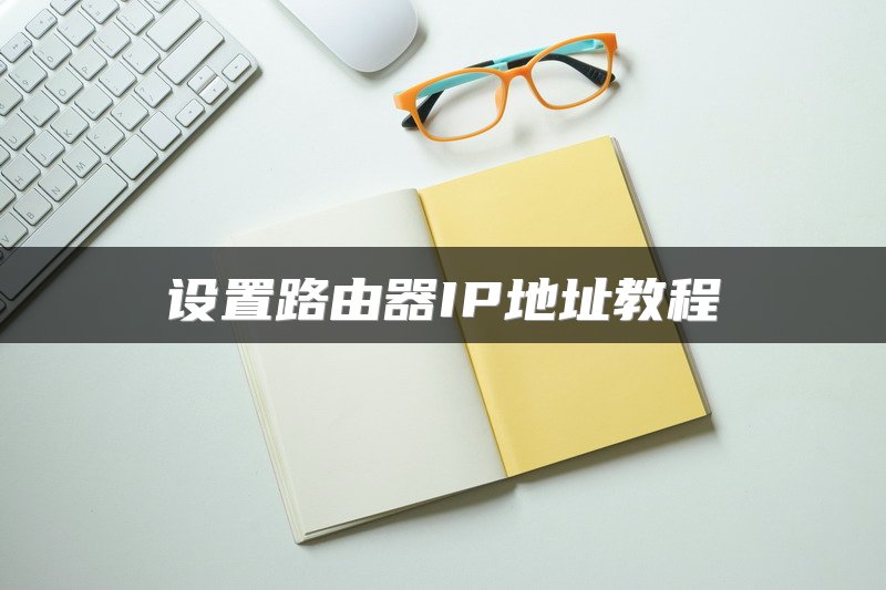 设置路由器IP地址教程