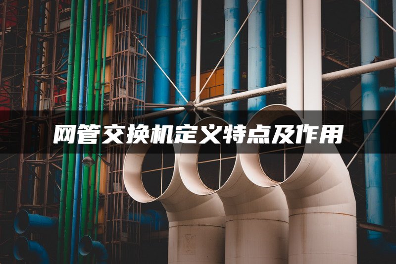 网管交换机定义特点及作用