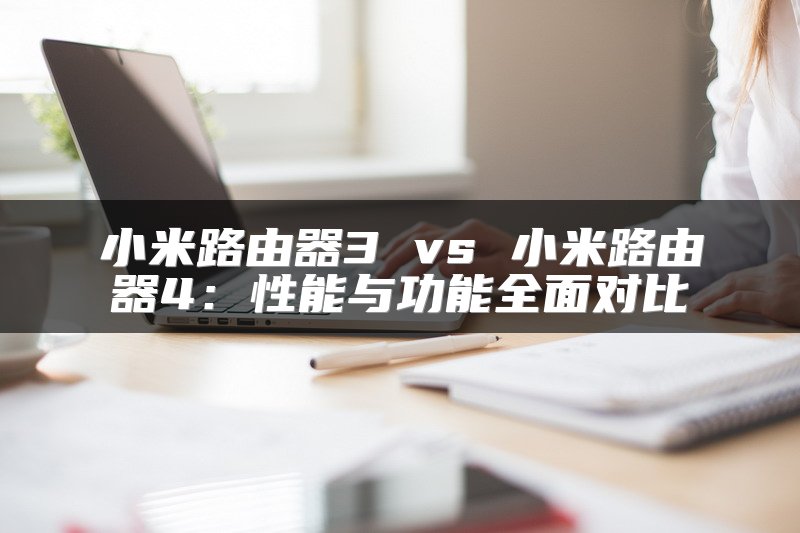 交换机与无线路由器连接设置指南