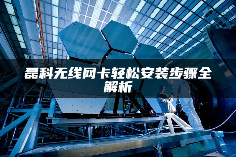 磊科无线网卡轻松安装步骤全解析