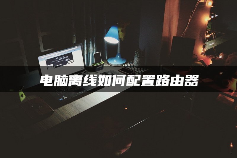 副路由器如何进入设置界面