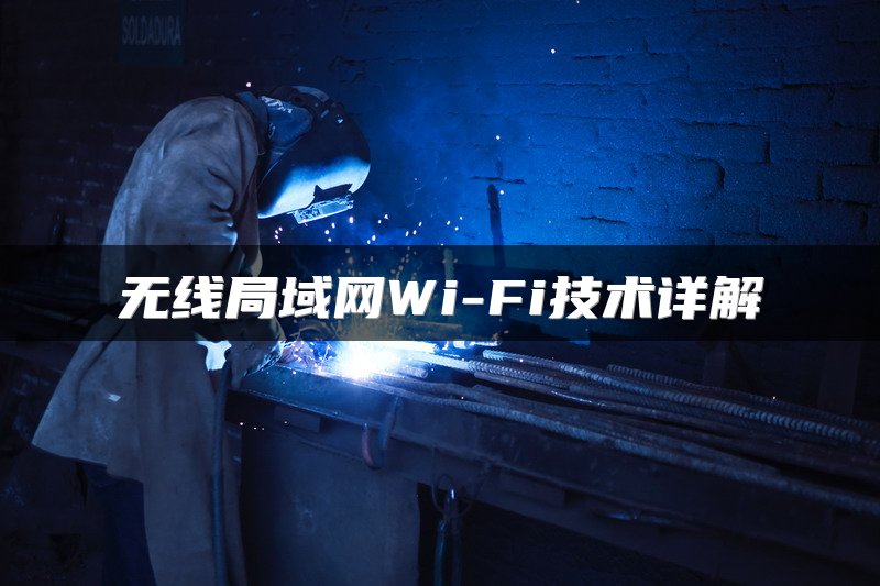 无线局域网Wi-Fi技术详解