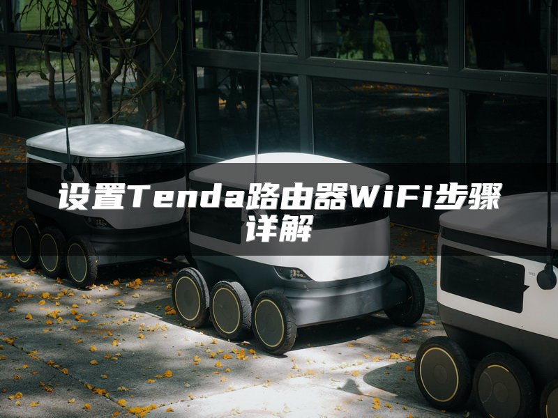 设置Tenda路由器WiFi步骤详解